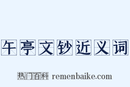 午亭文钞近义词是什么意思的图片